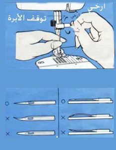 طريقة تركيب إبرة الخياطة