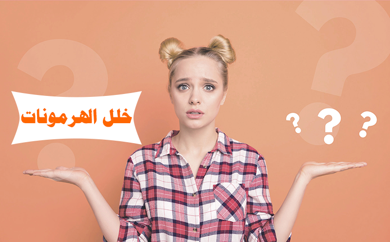 علامات خلل الهرمونات عند المرأة