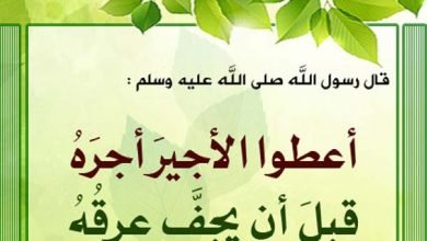 أعطوا الأجير أجره قبل أن يجف عرقه