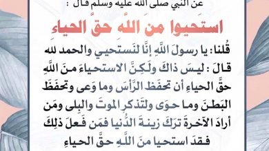 استحيوا من الله حق الحياء