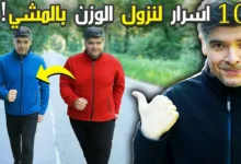 المشي الصحيح لكي تفقد الوزن الزائد