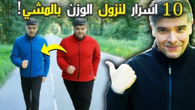 المشي الصحيح لكي تفقد الوزن الزائد