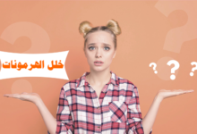 علامات خلل الهرمونات عند المرأة