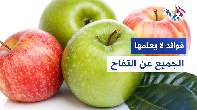 فوائد التفاح