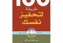 كتاب مائة طريقة لتحفيز نفسك