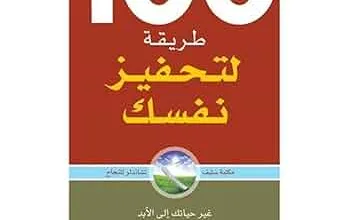 كتاب مائة طريقة لتحفيز نفسك