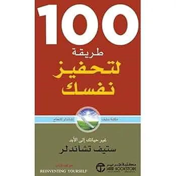 كتاب مائة طريقة لتحفيز نفسك