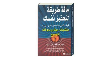 كتاب مائة طريقة لتحفيز نفسك