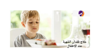 أسباب فقدان الشهية عند الأطفال