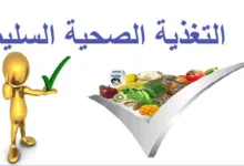 نصائح للتغذية السليمة الصحية