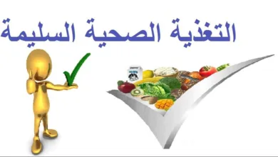 نصائح للتغذية السليمة الصحية