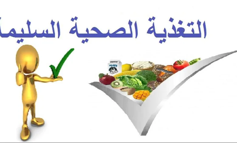 نصائح للتغذية السليمة الصحية