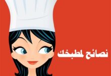 نصائح متنوعة لمطبخك