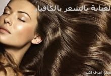 العناية بالشعر بالكافيار