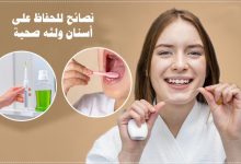 نصائح للحفاظ على أسنان ولثة صحية