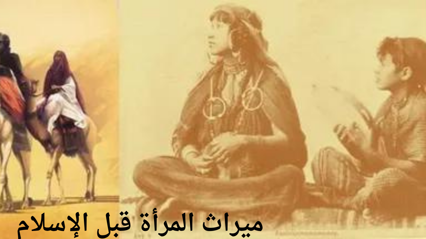 ميراث المرأة قبل الإسلام