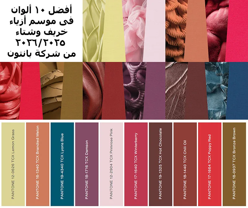 أفضل 10 ألوان فى موسم أزياء خريف وشتاء 2025-2026 من شركة بانتون
