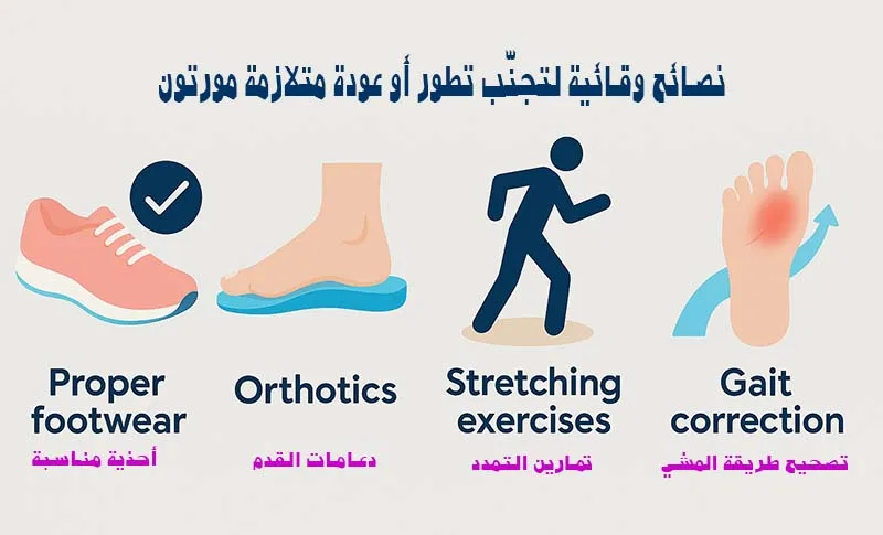 نصائح وقائية لتجنّب تطور أو عودة متلازمة مورتون العصبية