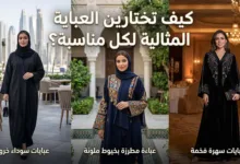 كيف تختارين العباية المثالية لكل مناسبة؟