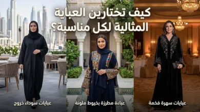 كيف تختارين العباية المثالية لكل مناسبة؟