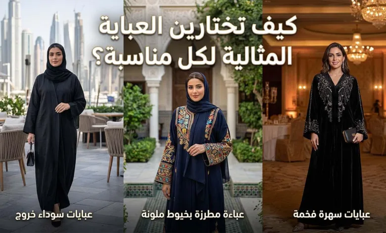 كيف تختارين العباية المثالية لكل مناسبة؟