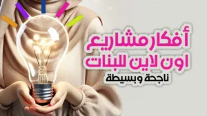 أفكار مشاريع أونلاين ناجحة