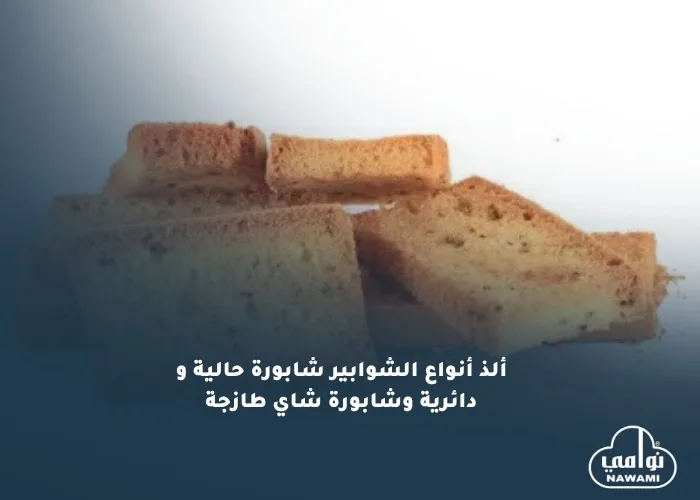 الشابورة