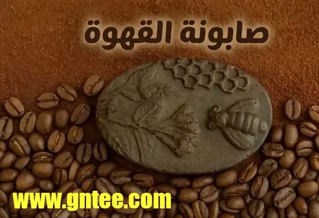 صابونة القهوة 3