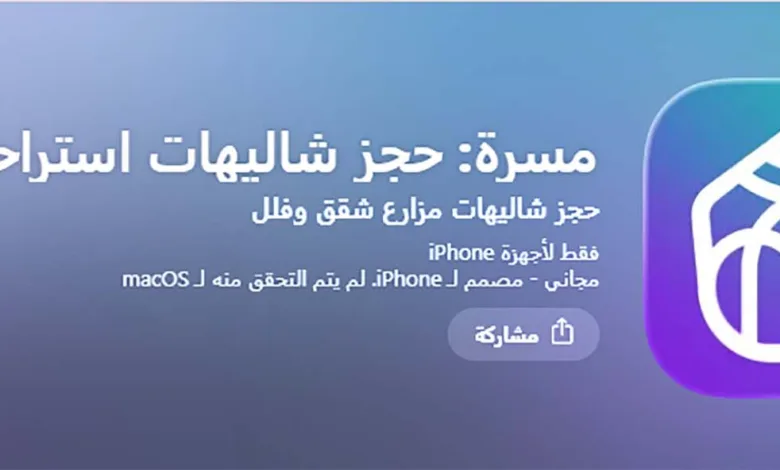 تطبيق حجز استراحات ومزارع في خريف ظفار
