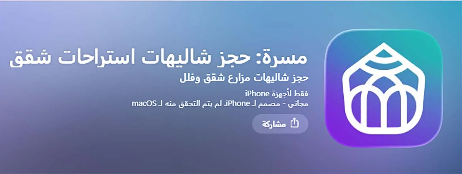 تطبيق حجز استراحات ومزارع في خريف ظفار