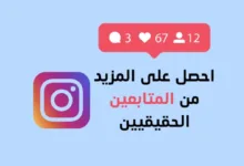 زيادة متابعين انستقرام