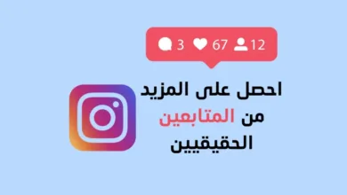 زيادة متابعين انستقرام