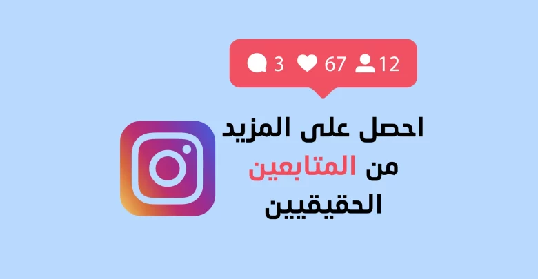 زيادة متابعين انستقرام