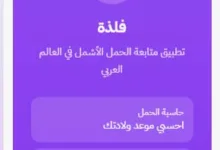 تطبيق فلذة لمتابعة الحمل أسبوعًا بأسبوع وحساب موعد الولادة