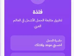 تطبيق فلذة لمتابعة الحمل أسبوعًا بأسبوع وحساب موعد الولادة