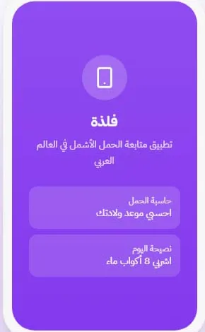تطبيق فلذة لمتابعة الحمل أسبوعًا بأسبوع وحساب موعد الولادة