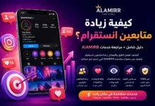 كيفية زيادة متابعين انستقرام؟ مراجعة AlAMIRR وخدمات السوشيال ميديا