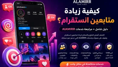 كيفية زيادة متابعين انستقرام؟ مراجعة AlAMIRR وخدمات السوشيال ميديا