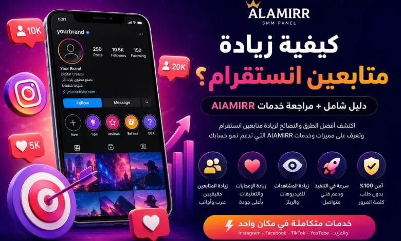 كيفية زيادة متابعين انستقرام؟ مراجعة AlAMIRR وخدمات السوشيال ميديا