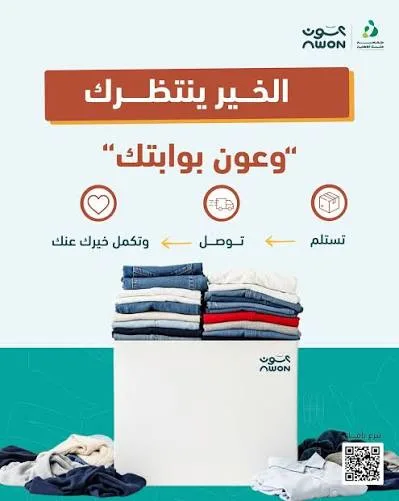 التبرع بالملابس من المنزل في السعودية مبادرة عون الخيرية 02