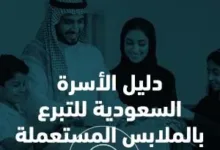 التبرع بالملابس من المنزل في السعودية مبادرة عون الخيرية 04