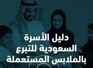 التبرع بالملابس من المنزل في السعودية مبادرة عون الخيرية 04