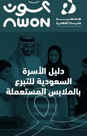 التبرع بالملابس من المنزل في السعودية مبادرة عون الخيرية 04