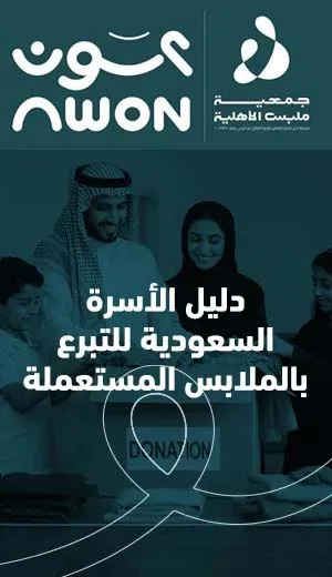 التبرع بالملابس من المنزل في السعودية مبادرة عون الخيرية 04