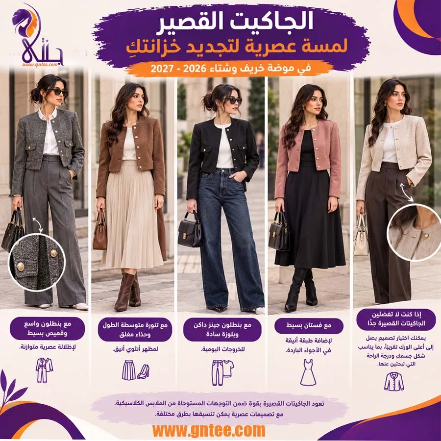 الجاكيت القصير لمسة عصرية لتجديد خزانتكِ فى موضة خريف وشتاء 2026-2027