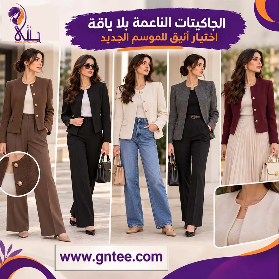 الجاكيتات الناعمة بلا ياقة اختيار أنيق للموسم الجديد