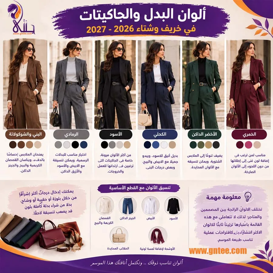 طرق تنسيق البدل النسائية فى موضة خريف وشتاء 2026-2027